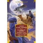 Маленький принц. Ночной полет. Планета людей и другие истории. Антуан де Сент-Экзюпери