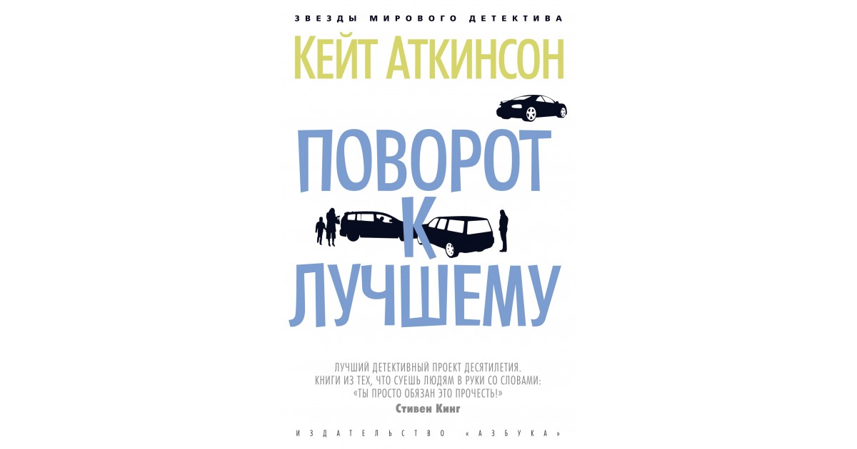 Поворот к лучшему. Книга Аткинсон поворот к лучшему. Детектив книга Кейт Аткинсон. Кейт Аткинсон поворот к лучшему.