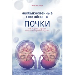 Необыкновенные способности почки. Как сберечь здоровье важнейших органов надолго