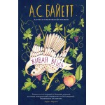 Живая вещь. Антония Сьюзен Байетт
