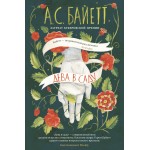 Дева в саду. Антония Сьюзен Байетт