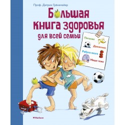 Большая Книга здоровья для всей семьи