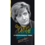 И переполнилась чаша. Франсуаза Саган