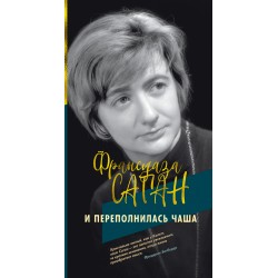 И переполнилась чаша