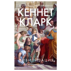 Цивилизация