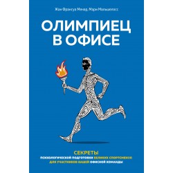 Олимпиец в офисе. Секреты психологической подготовки великих спортсменов для участников вашей офисной команды