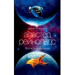Ковчег спасения. Пропасть Искупления. Аластер Рейнольдс Ковчег спасения. Пропасть Искупления. Аластер Рейнольдс