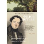 Нам не дано предугадать.... Федор Тютчев Нам не дано предугадать.... Федор Тютчев