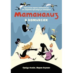 Матанализ в комиксах. Тернистые тропы математики от секретов Архимеда до интеграла