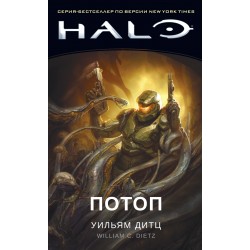 Halo. Потоп