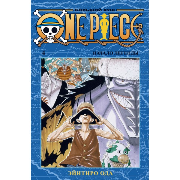 One Piece. Большой куш. Книга 4. Эйитиро Ода