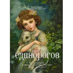 Книга Единорогов