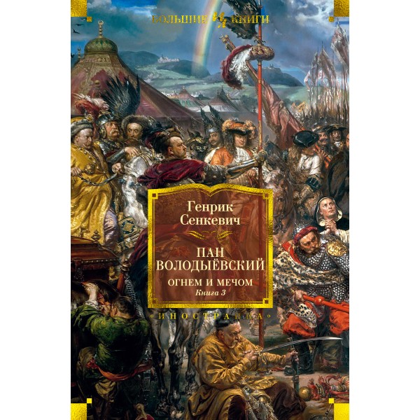 Огнем и мечом. Книга 3. Пан Володыёвский. Генрик Сенкевич