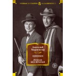 Циники. Роман без вранья. Анатолий Мариенгоф