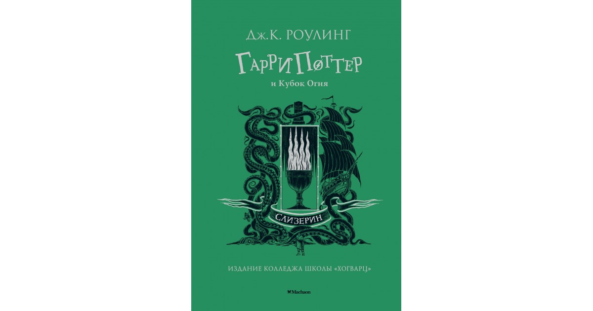 Кубок огня книга. Гарри и Поттер и Кубок огня Махаор. Гарри Поттер и Кубок огня Махаон. Махаон Гарри Поттер и Кубок огня Слизерин. Гарри Поттер и Кубок огня Издательство Махаон.