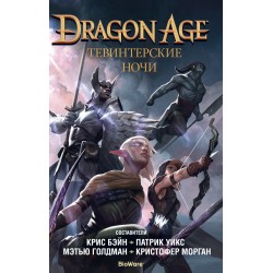 Dragon Age. Тевинтерские ночи