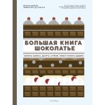 Большая Книга шоколатье: Конфеты, выпечка, десерты, антреме. Мелани Дюпюи, Эммануэль де Борегар