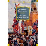 Москва и москвичи. Владимир Гиляровский