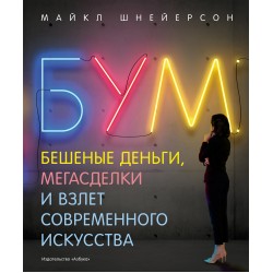 Бум. Бешеные деньги, мегасделки и взлет современного искусства