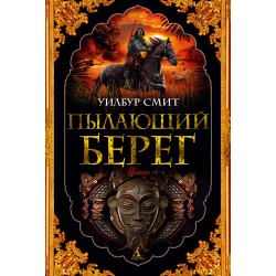 Пылающий берег