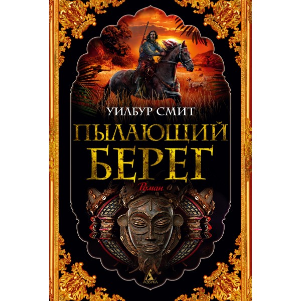 Пылающий берег. Уилбур Смит