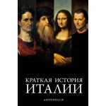 Краткая история Италии. Джереми Блэк