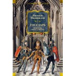 Государь. Трактаты, проза, письма. Никколо Макиавелли