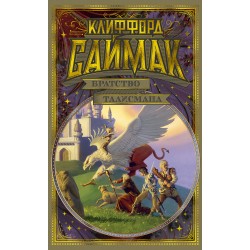 Братство талисмана