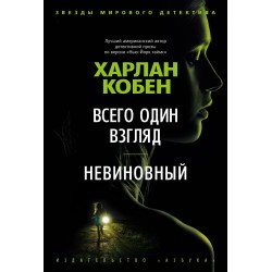 Всего один взгляд. Невиновный