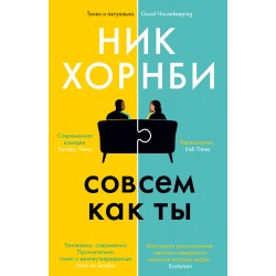 Совсем как ты