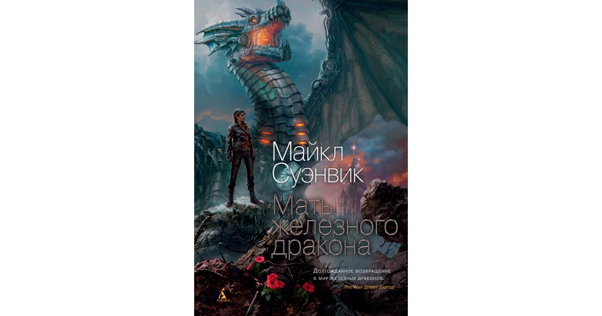 Дочь железного дракона. Дочь железного дракона. Дочь железного дракона. Суэнвик железные драконы. Суэнвик железные драконы.