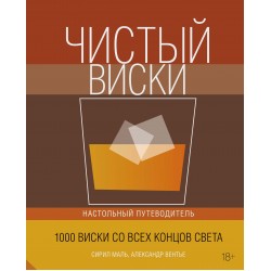 Чистый виски. Настольный путеводитель