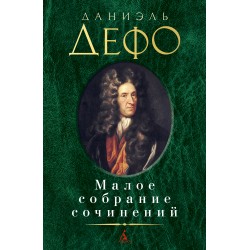 Даниэль Дефо. Малое собрание сочинений