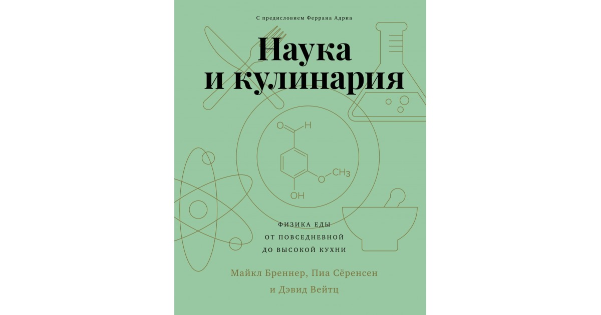 Еду физика. Наука и кулинария физика еды. Наука и кулинария физика еды от повседневной до высокой кухни. Физика и еда.