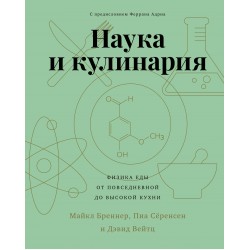 Наука и кулинария. Физика еды. От повседневной до высокой кухни