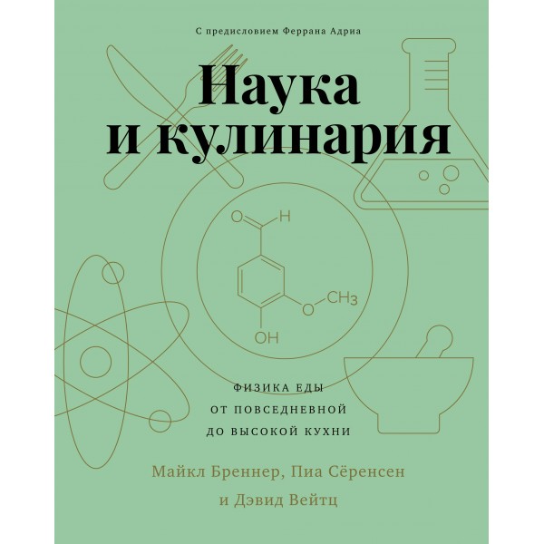 Наука и кулинария. Физика еды. От повседневной до высокой кухни. Майкл Бреннер и др. Наука и кулинария. Физика еды. От повседневной до высокой кухни. Майкл Бреннер и др.