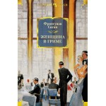 Женщина в гриме. Франсуаза Саган