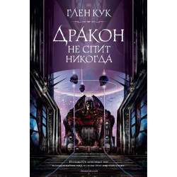 Дракон не спит никогда