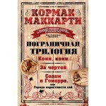 Пограничная трилогия. Кормак Маккарти
