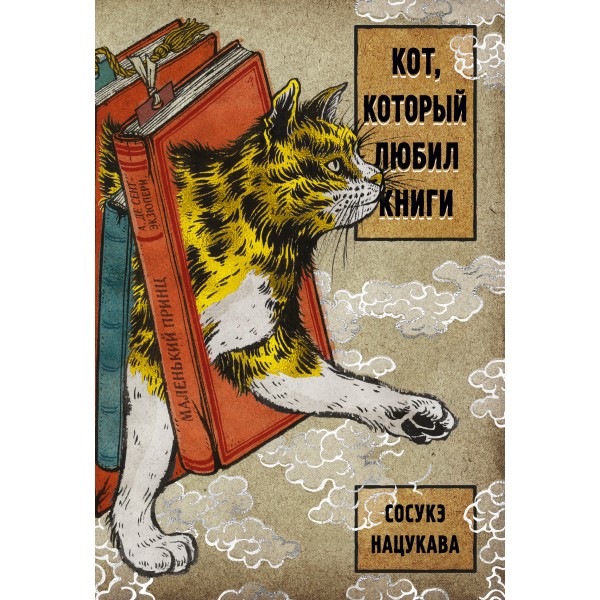 Кот, который любил книги. Сосукэ Нацукава