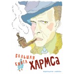 Большая Книга Хармса. Даниил Хармс