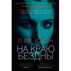 На краю бездны