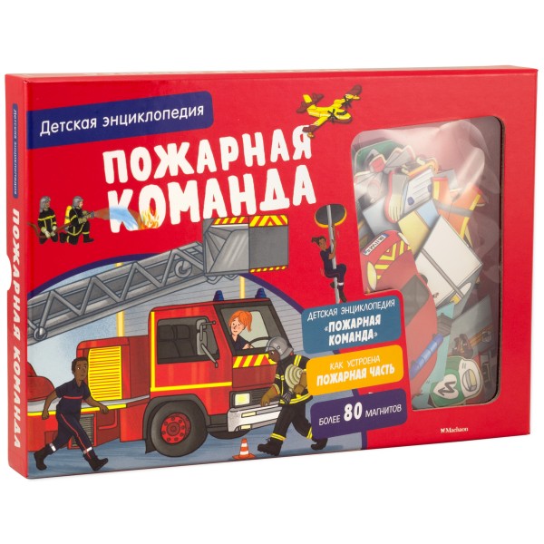 Пожарная команда. Интерактивная детская энциклопедия с магнитами (в коробке). Софи Блитман