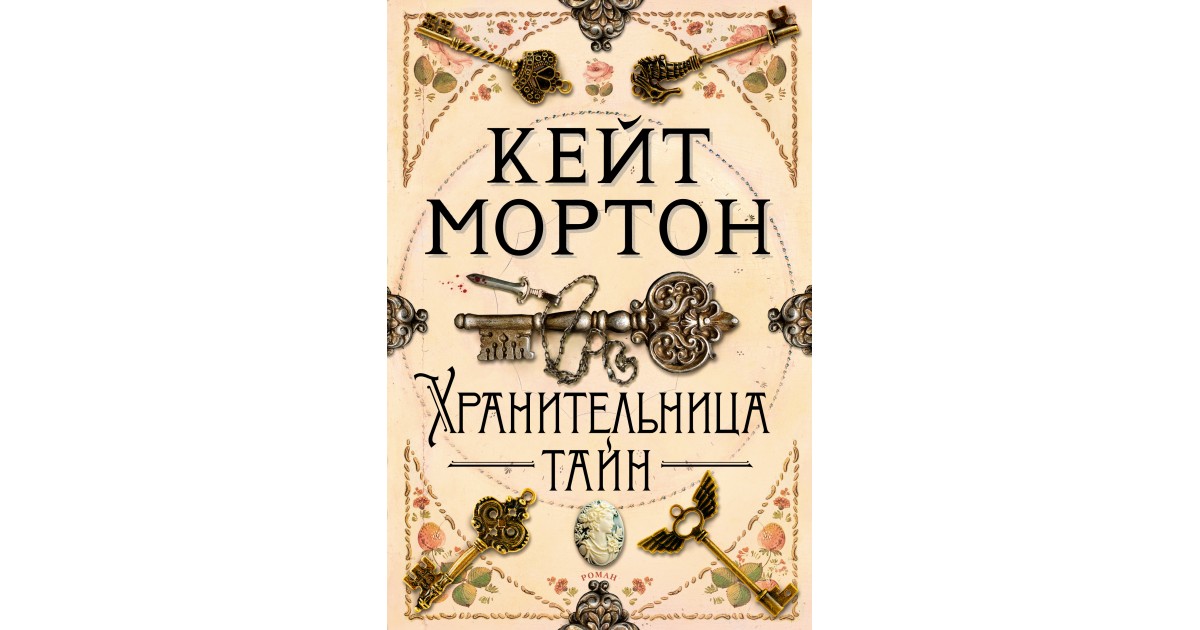 Кейт мортон книги. Мортон к. "хранительница тайн". Хранители тайн Кейт Мортон. Гренвилл Кейт_Тайная река_шорт-лист Букер 2006. 978-5-389-19091-7 2022 Книга обложка.