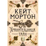 Хранительница тайн. Кейт Мортон