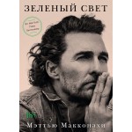 Зеленый свет. Мэттью Макконахи