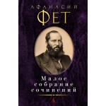 Малое собрание сочинений. Афанасий Фет