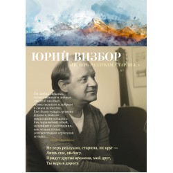 Не верь разлукам, старина...