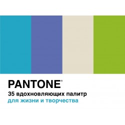 Pantone. 35 вдохновляющих палитр для жизни и творчества