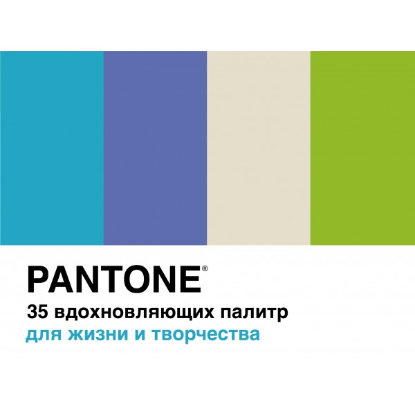 Pantone. 35 вдохновляющих палитр для жизни и творчества. Брук Джонсон